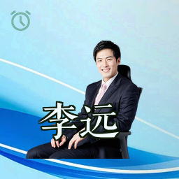 李远