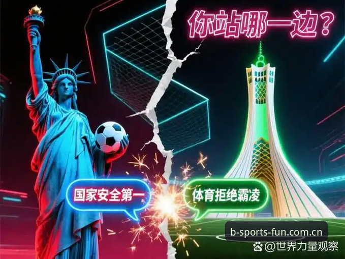 世界杯观赛热潮vs签证困境：B体育平台带你透视全球球迷的赴美障碍