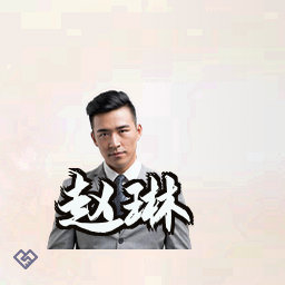 赵琳